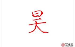 昊字的意思(昊字的意思是应付自如,清雅伶俐,中年平,晚年吉祥)