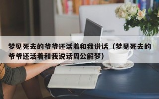 梦见死去的爷爷还活着和我说话（梦见死去的爷爷还活着和我说话周公解梦）