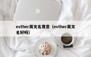 esther英文名寓意（esther英文名好吗）