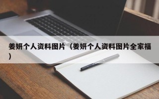 姜妍个人资料图片（姜妍个人资料图片全家福）