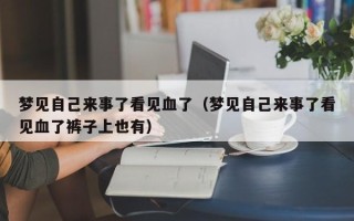 梦见自己来事了看见血了（梦见自己来事了看见血了裤子上也有）