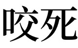 梦见被狼咬(梦见被狼咬把狼打死了)