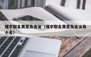 瑾字取名寓意及含义（瑾字取名寓意及含义及小名）