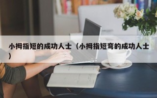 小拇指短的成功人士（小拇指短弯的成功人士）