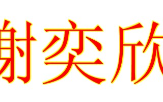 办的繁体字(办的繁体字就是两分辛苦加努力)