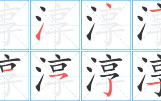 河笔画顺序(河笔画顺序图)