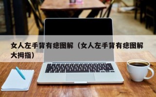 女人左手背有痣图解（女人左手背有痣图解 大拇指）