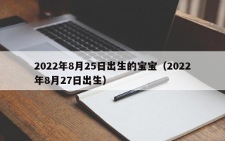 2022年8月25日出生的宝宝（2022年8月27日出生）