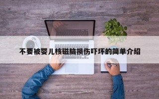 不要被婴儿核磁脑损伤吓坏的简单介绍