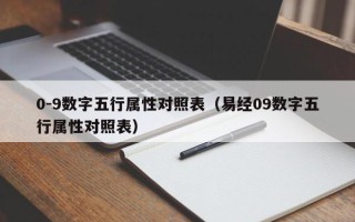 0-9数字五行属性对照表（易经09数字五行属性对照表）