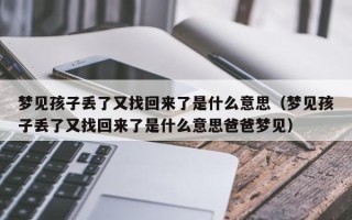 梦见孩子丢了又找回来了是什么意思（梦见孩子丢了又找回来了是什么意思爸爸梦见）