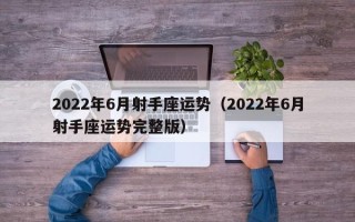 2022年6月射手座运势（2022年6月射手座运势完整版）