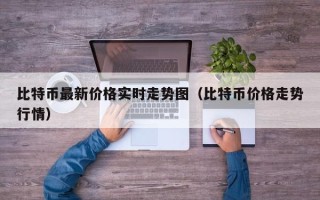 比特币最新价格实时走势图（比特币价格走势行情）