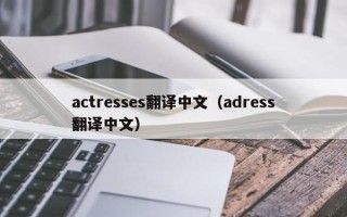 actresses翻译中文（adress翻译中文）