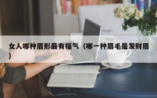 女人哪种眉形最有福气（哪一种眉毛是发财眉）