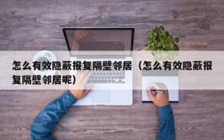 怎么有效隐蔽报复隔壁邻居（怎么有效隐蔽报复隔壁邻居呢）