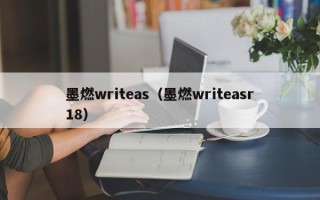 墨燃writeas（墨燃writeasr18）