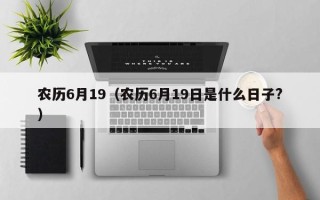 农历6月19（农历6月19日是什么日子?）