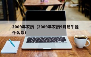 2009年农历（2009年农历9月属牛是什么命）