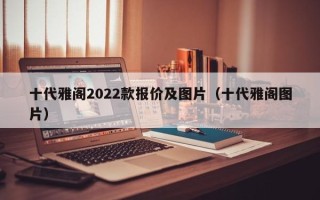 十代雅阁2022款报价及图片（十代雅阁图片）