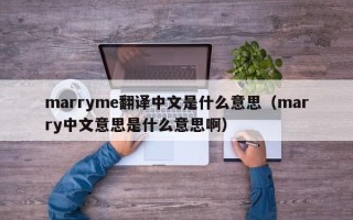 marryme翻译中文是什么意思（marry中文意思是什么意思啊）