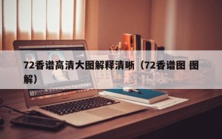 72香谱高清大图解释清晰（72香谱图 图解）