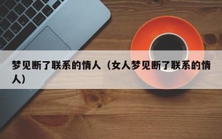 梦见断了联系的情人（女人梦见断了联系的情人）