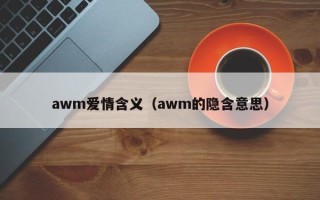 awm爱情含义（awm的隐含意思）