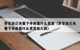 梦见自己光着下半身是什么意思（梦见自己光着下半身是什么意思在人前）