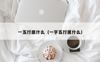 一五行属什么（一字五行属什么）