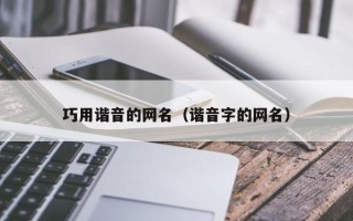 巧用谐音的网名（谐音字的网名）