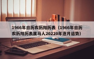 1966年日历农历阳历表（1966年日历农历阳历表属马人20220年逐月运势）