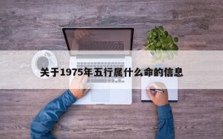 关于1975年五行属什么命的信息