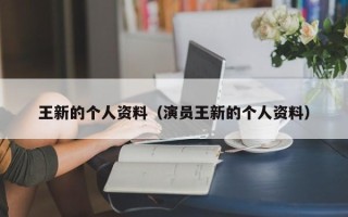 王新的个人资料（演员王新的个人资料）