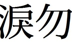 枪的繁体字(枪的繁体字怎么写)