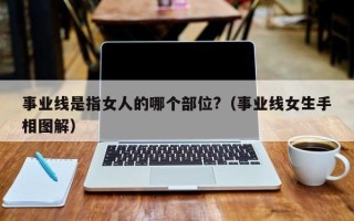 事业线是指女人的哪个部位?（事业线女生手相图解）