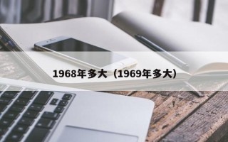 1968年多大（1969年多大）