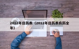 2012年日历表（2012年日历表农历全年）