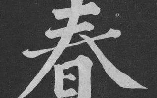 春字的笔画(春字一共多少笔画)