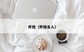 怀姓（怀姓名人）