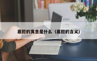 嘉懿的寓意是什么（嘉懿的含义）