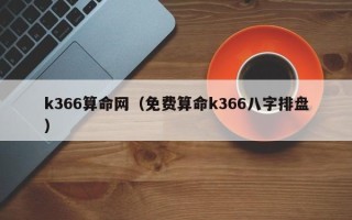 k366算命网（免费算命k366八字排盘）