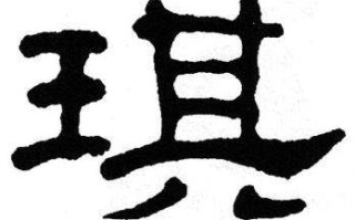 琪字的意思(琪字的意思)