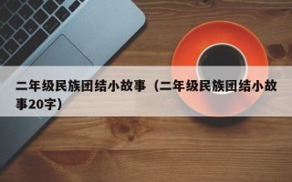 二年级民族团结小故事（二年级民族团结小故事20字）