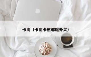 卡阴（卡阴卡煞邪魔外灵）