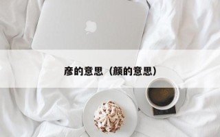 彦的意思（颜的意思）