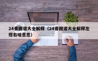 24香图谱大全解释（24香图谱大全解释左搭右啥意思）