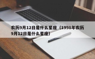 农历9月12日是什么星座（1998年农历9月12日是什么星座）