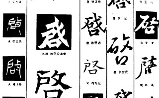 启的繁体字(启的繁体字怎么写书法)