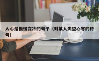 人心是慢慢变冷的句子（对某人失望心寒的诗句）